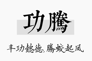 功腾名字的寓意及含义