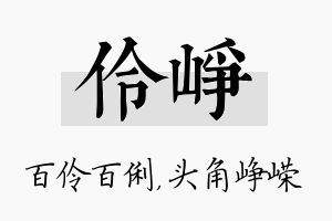 伶峥名字的寓意及含义