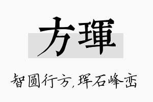 方珲名字的寓意及含义