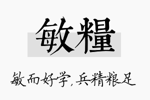 敏粮名字的寓意及含义