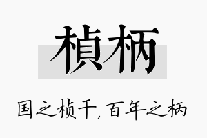 桢柄名字的寓意及含义