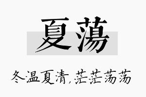 夏荡名字的寓意及含义