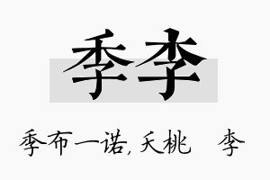 季李名字的寓意及含义