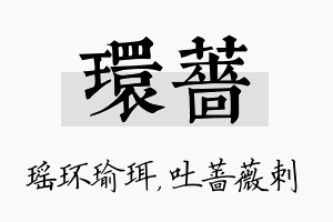 环蔷名字的寓意及含义