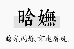 晗妩名字的寓意及含义