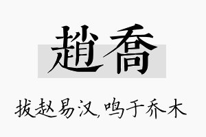 赵乔名字的寓意及含义