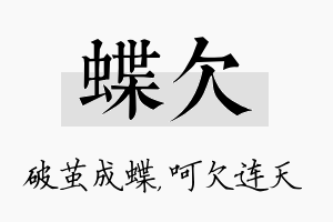 蝶欠名字的寓意及含义