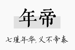 年帝名字的寓意及含义