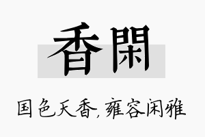 香闲名字的寓意及含义