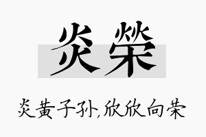 炎荣名字的寓意及含义