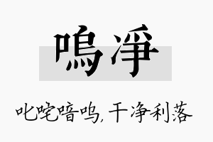 呜净名字的寓意及含义