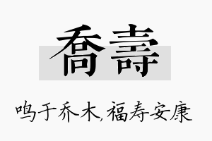 乔寿名字的寓意及含义