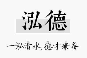 泓德名字的寓意及含义