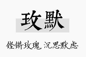 玫默名字的寓意及含义