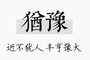 犹豫名字的寓意及含义