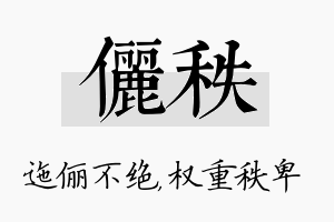 俪秩名字的寓意及含义