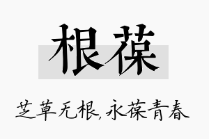 根葆名字的寓意及含义