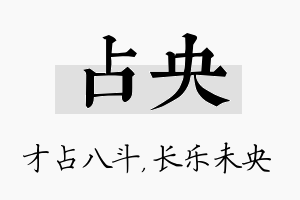 占央名字的寓意及含义