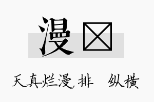 漫奡名字的寓意及含义