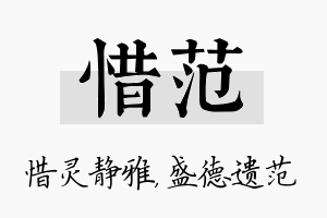 惜范名字的寓意及含义