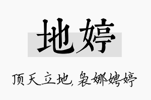 地婷名字的寓意及含义