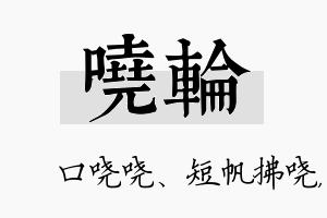 哓轮名字的寓意及含义