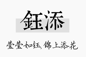 钰添名字的寓意及含义