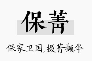 保菁名字的寓意及含义