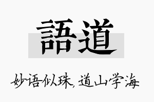 语道名字的寓意及含义