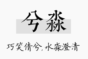 兮淼名字的寓意及含义