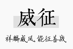 威征名字的寓意及含义