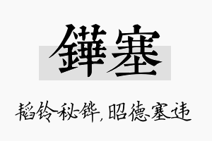 铧塞名字的寓意及含义