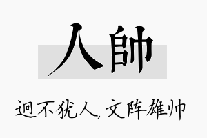 人帅名字的寓意及含义