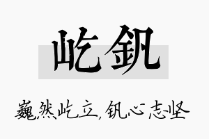 屹钒名字的寓意及含义