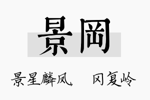 景冈名字的寓意及含义