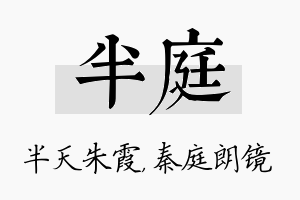 半庭名字的寓意及含义