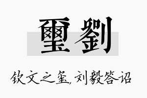 玺刘名字的寓意及含义