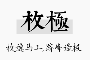 枚极名字的寓意及含义