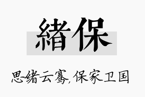 绪保名字的寓意及含义