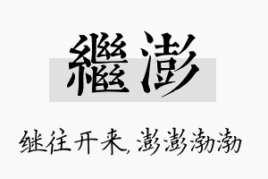 继澎名字的寓意及含义