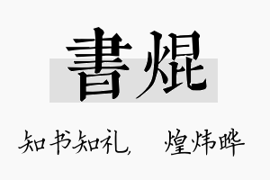 书焜名字的寓意及含义