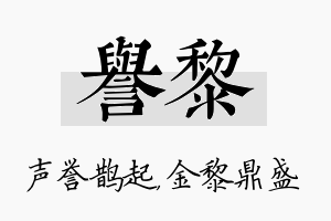 誉黎名字的寓意及含义