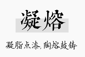 凝熔名字的寓意及含义