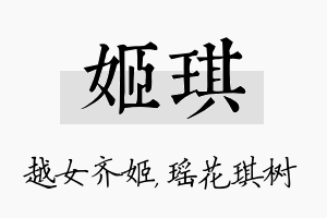 姬琪名字的寓意及含义