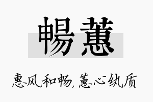 畅蕙名字的寓意及含义