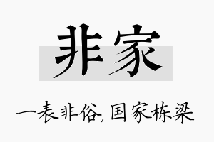 非家名字的寓意及含义