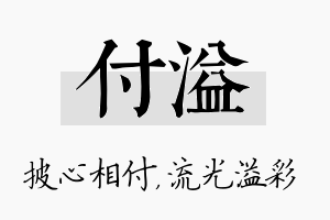 付溢名字的寓意及含义