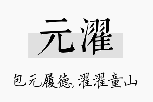 元濯名字的寓意及含义