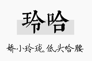 玲哈名字的寓意及含义