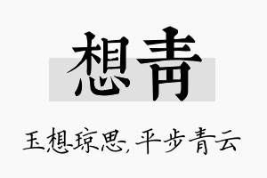 想青名字的寓意及含义